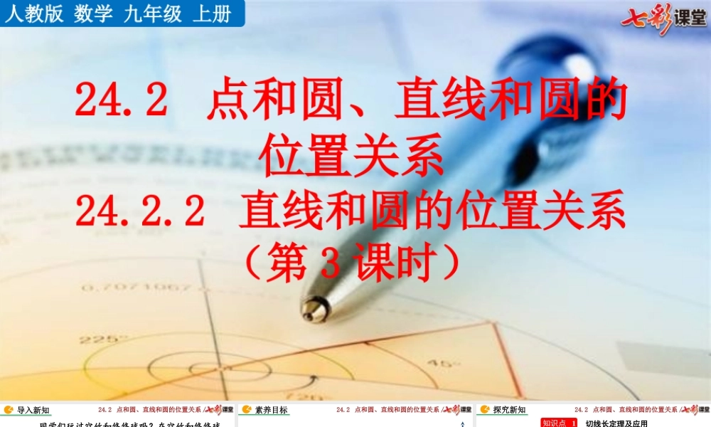 24.2.2 直线和圆的位置关系 （第3课时）.pptx