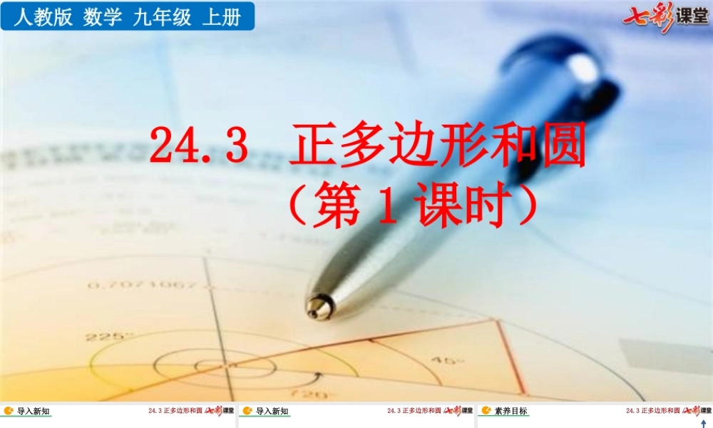 24.3 正多边形和圆（第1课时).pptx