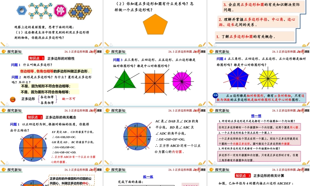 24.3 正多边形和圆（第1课时).pptx