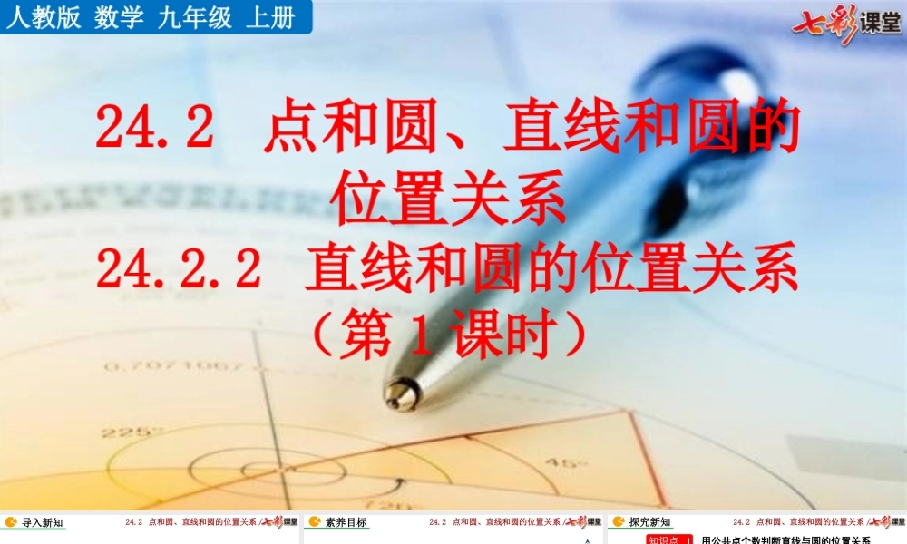 24.2.2 直线和圆的位置关系 （第1课时）.pptx