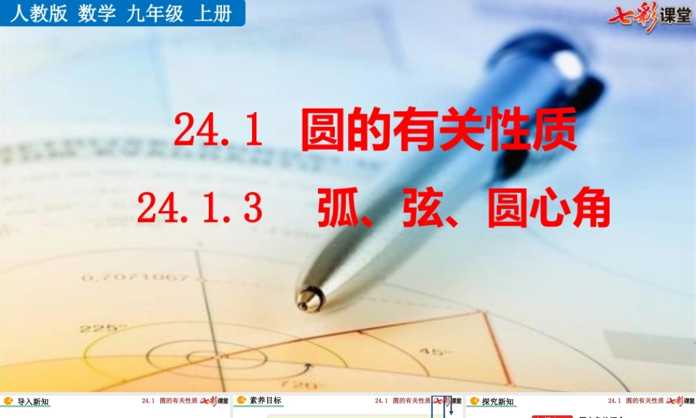 24.1.3 弧、弦、圆心角.pptx