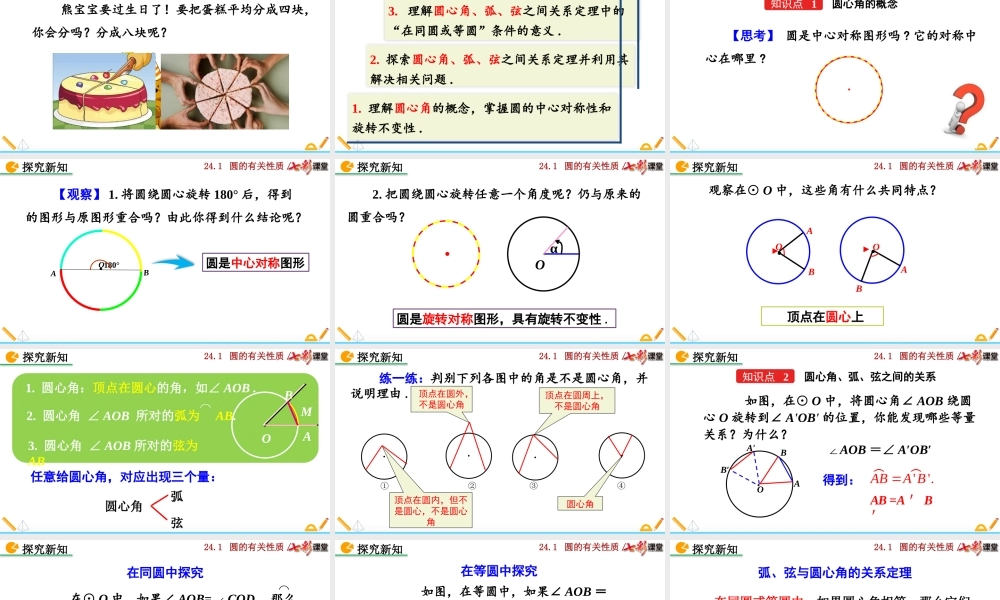 24.1.3 弧、弦、圆心角.pptx