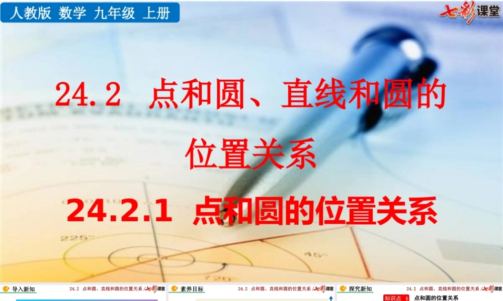 24.2.1 点和圆的位置关系.pptx
