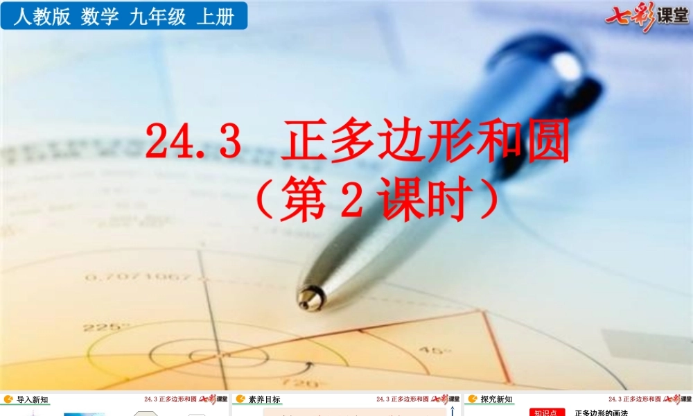 24.3 正多边形和圆（第2课时).pptx