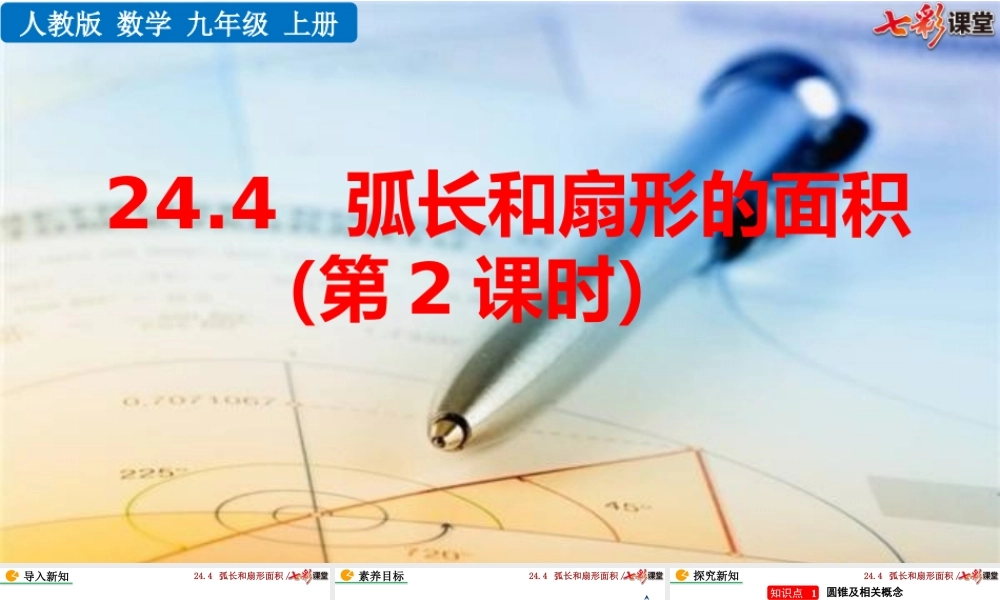 24.4 弧长和扇形面积 (第2课时）.pptx