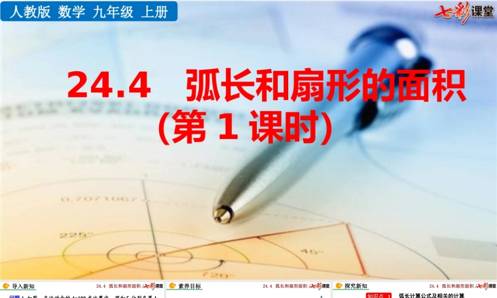24.4 弧长和扇形面积 (第1课时）.pptx