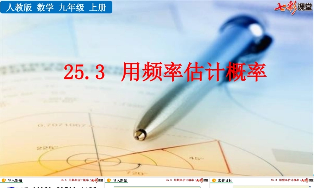 25.3 用频率估计概率.pptx