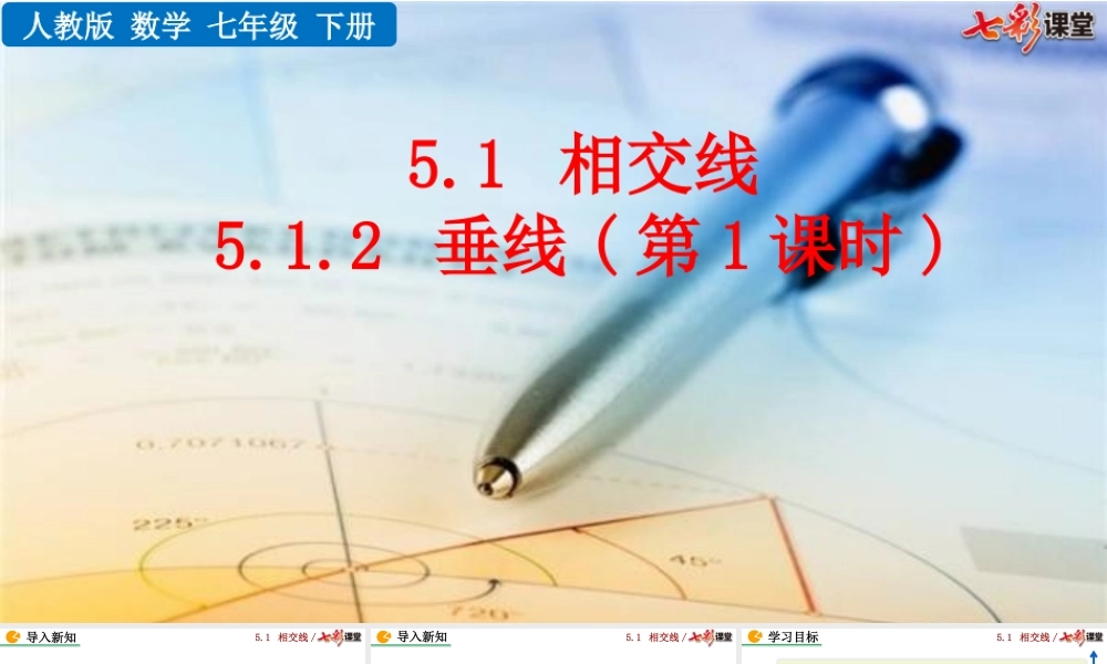 5.1.2 垂线（第1课时）.pptx