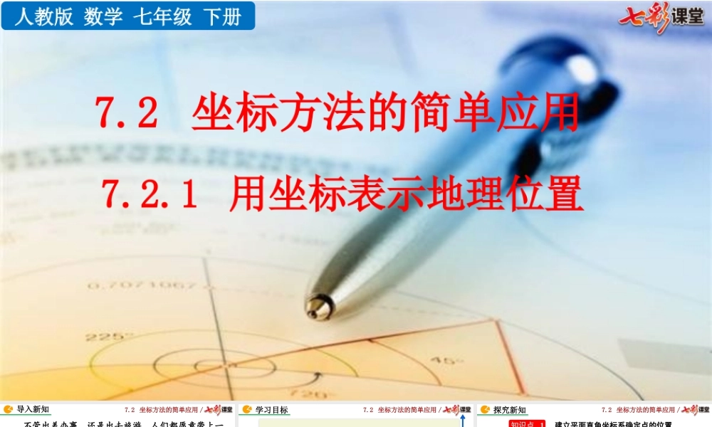 7.2.1 用坐标表示地理位置.pptx