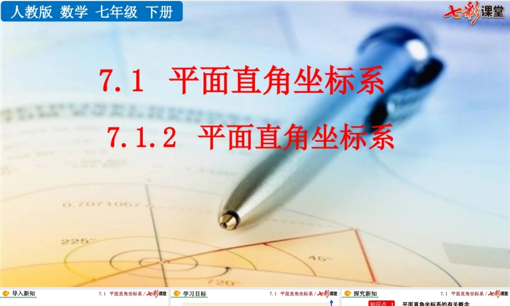 7.1.2 平面直角坐标系.pptx