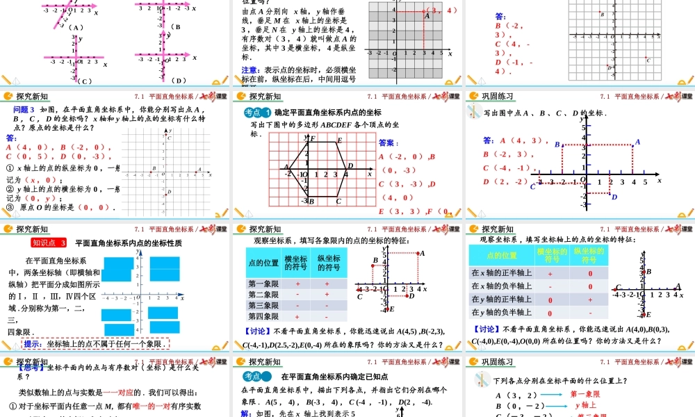 7.1.2 平面直角坐标系.pptx