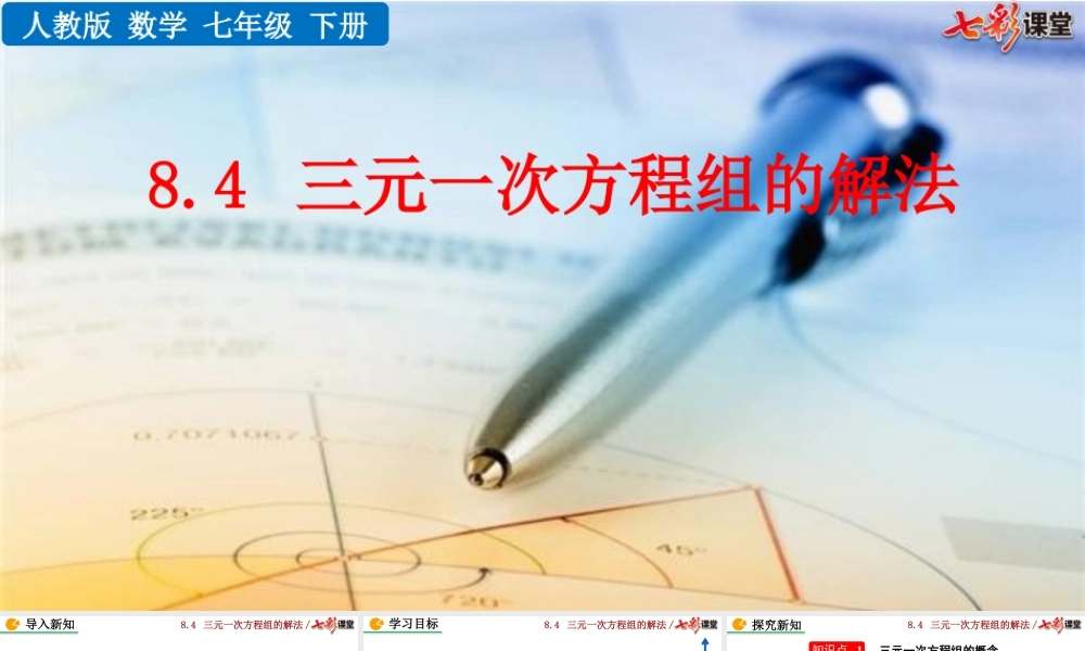 8.4 三元一次方程组的解法.pptx