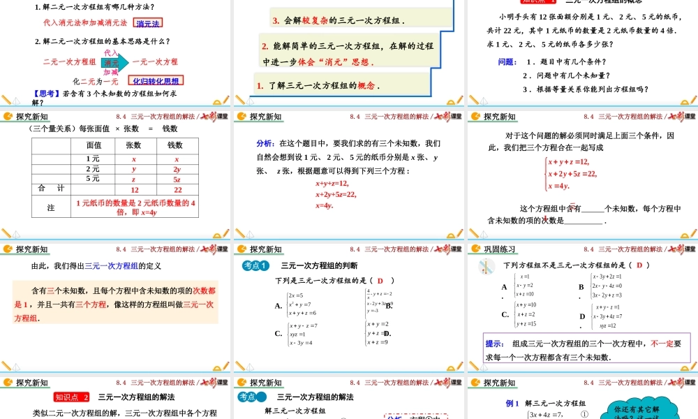 8.4 三元一次方程组的解法.pptx