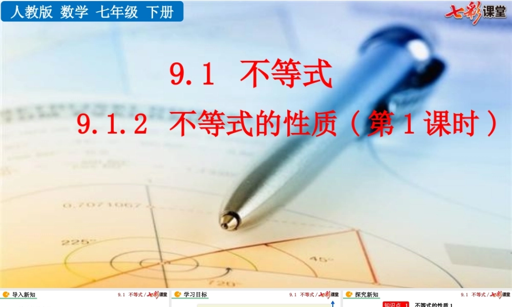 9.1.2 不等式的性质（第1课时）.pptx