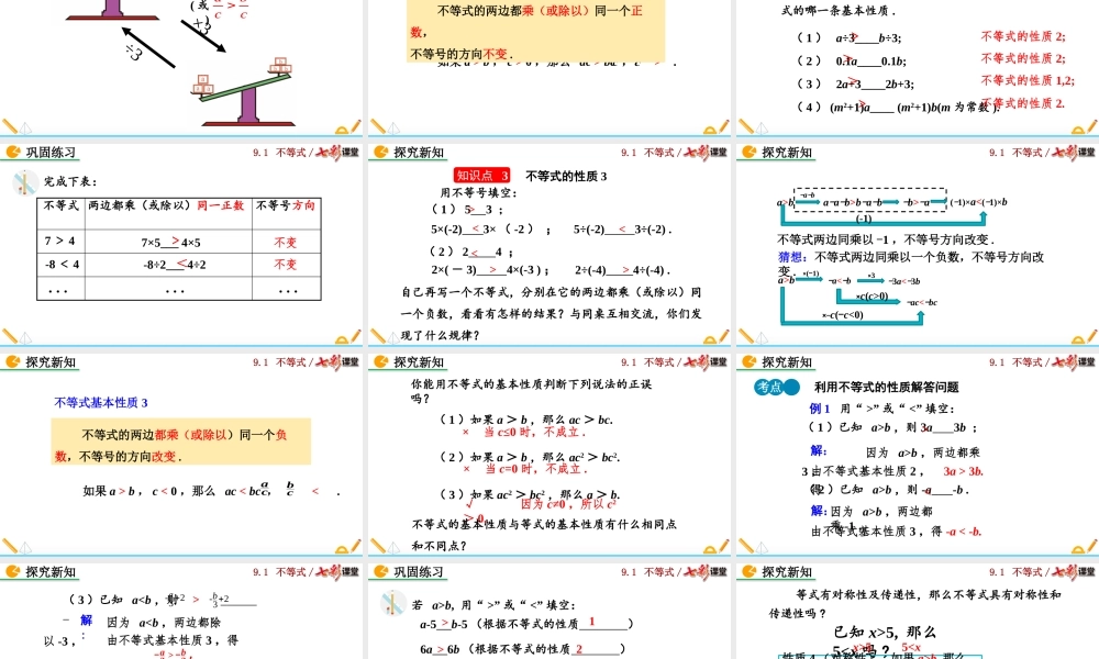 9.1.2 不等式的性质（第1课时）.pptx