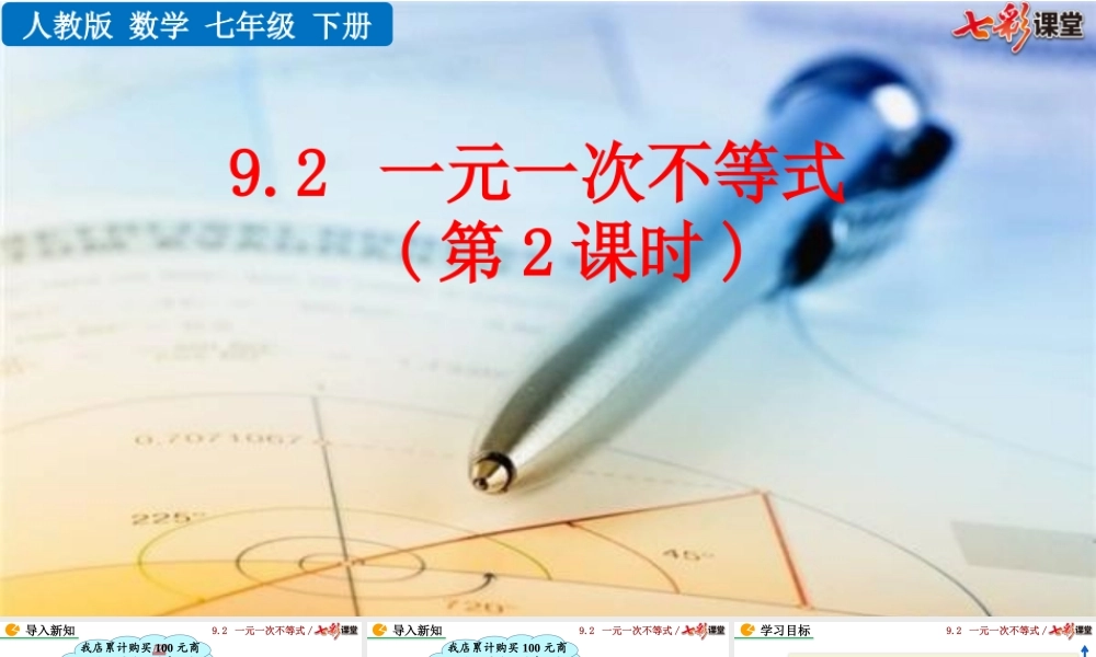 9.2 一元一次不等式（第2课时）.pptx