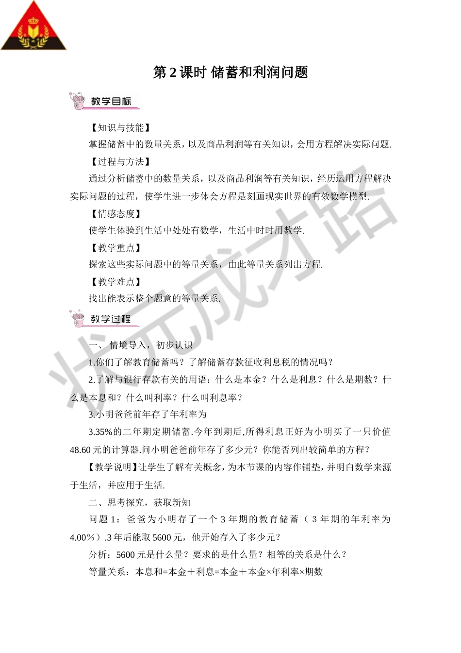 第2课时 储蓄和利润问题.doc_第1页