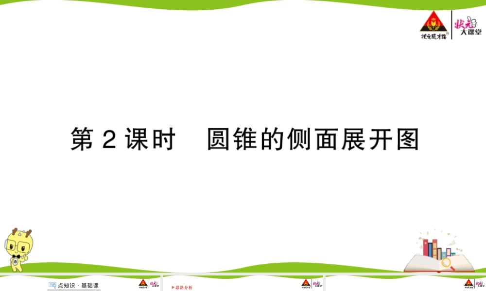 第2课时 圆锥的侧面展开图.ppt