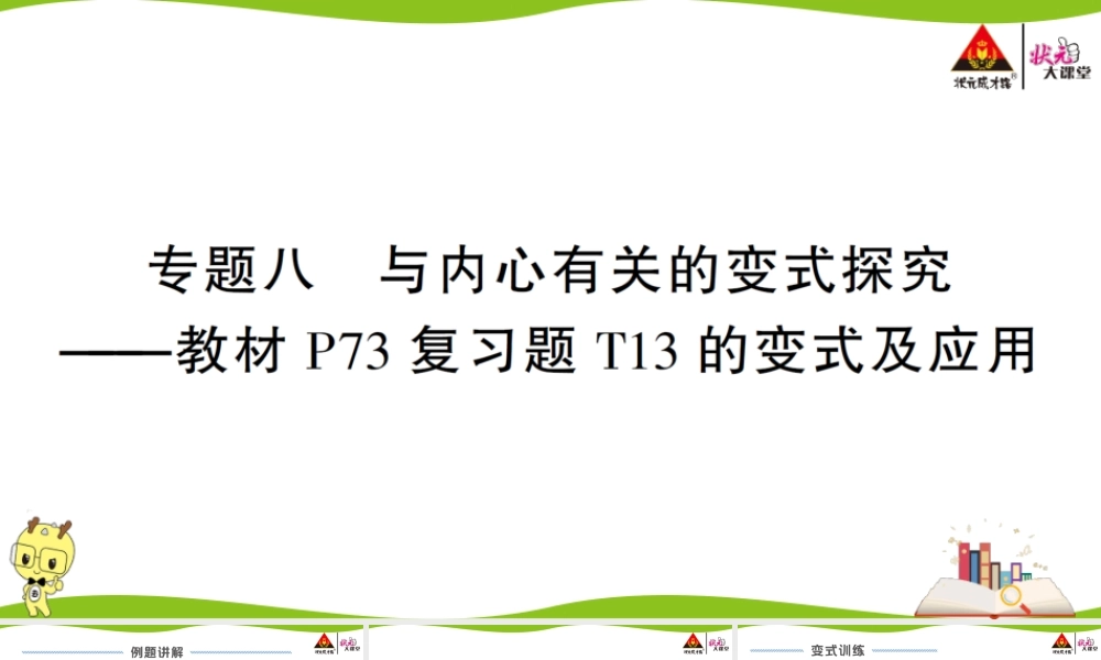 专题八 与内心有关的变式探究.ppt