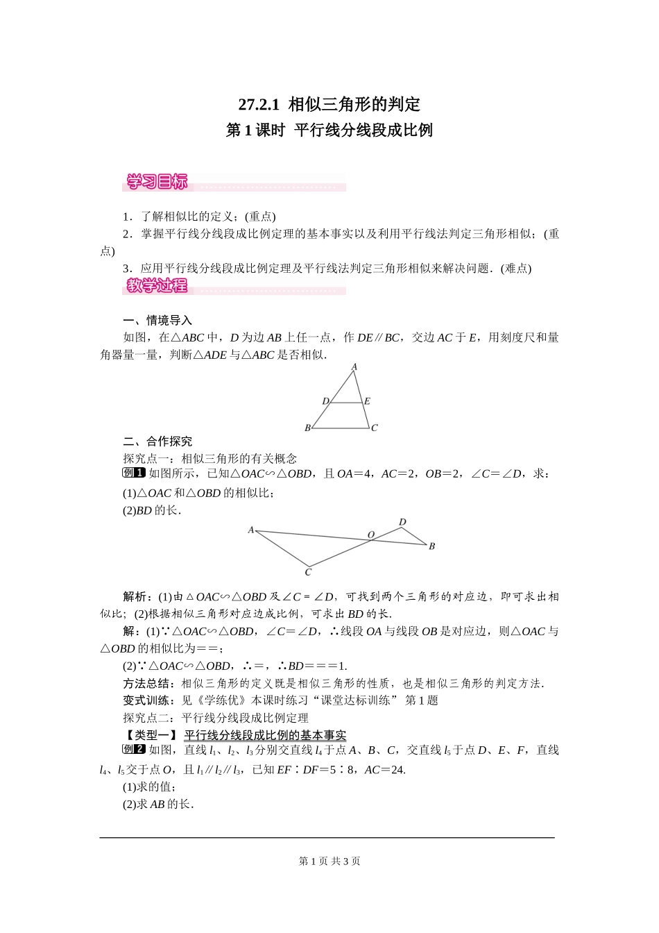 27.2.1 第1课时 平行线分线段成比例.doc_第1页