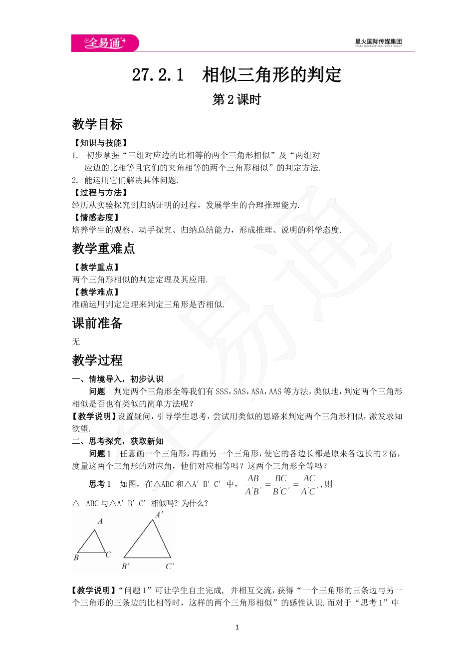 27.2.1 相似三角形的判定 第2课时.doc_第1页