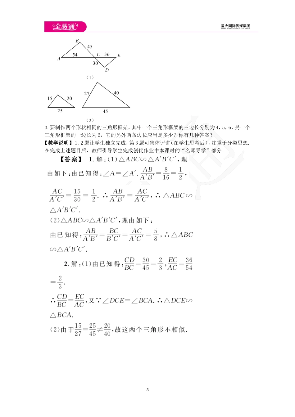 27.2.1 相似三角形的判定 第2课时.doc_第3页