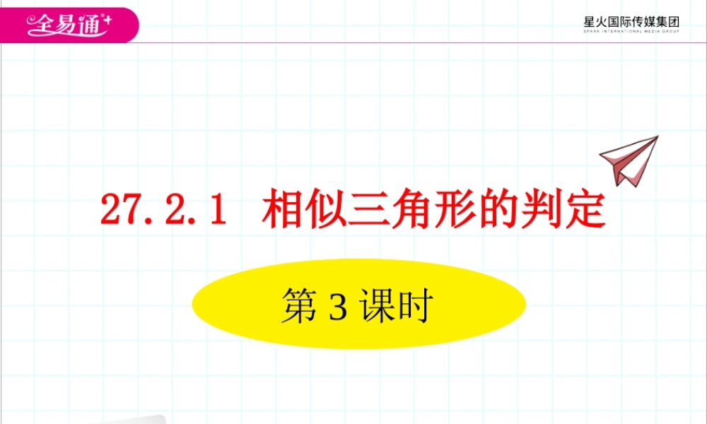 27.2.1相似三角形的判定 第3课时.ppt