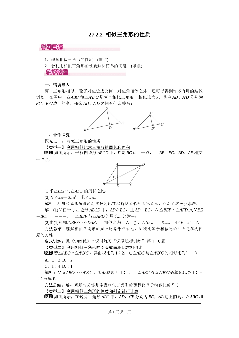 27.2.2 相似三角形的性质.doc_第1页