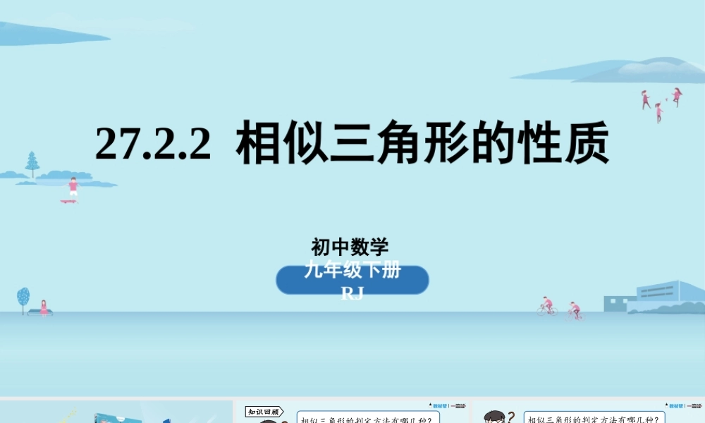 27.2.2 相似三角形的性质.pptx