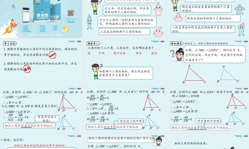 27.2.2 相似三角形的性质.pptx