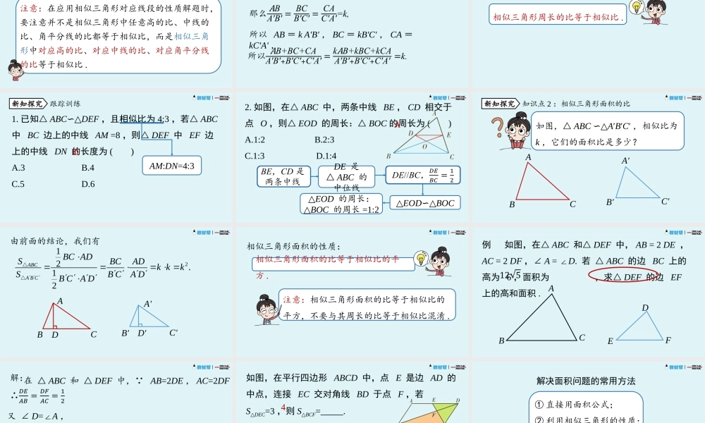 27.2.2 相似三角形的性质.pptx