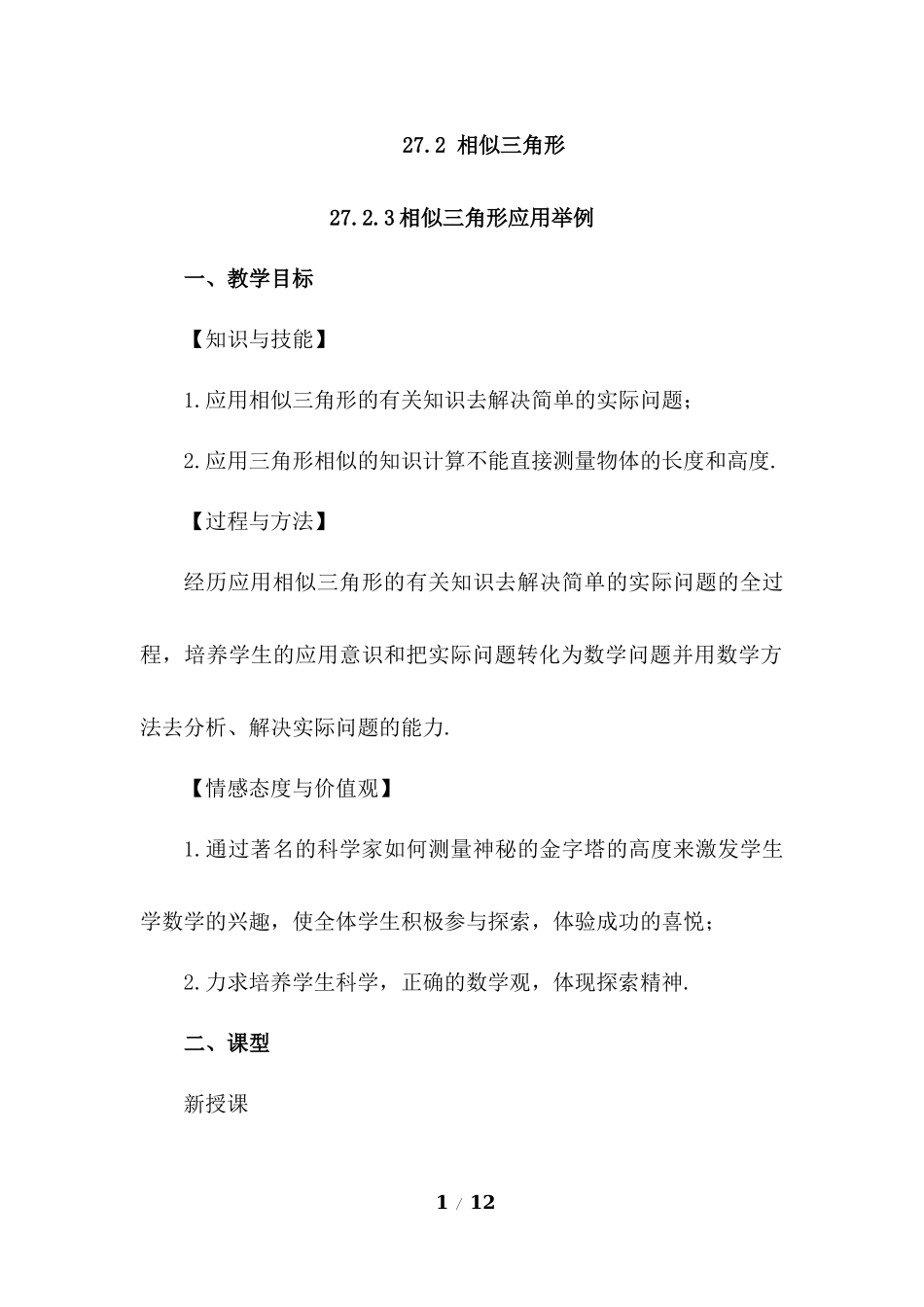27.2.3 相似三角形应用举例.docx_第1页
