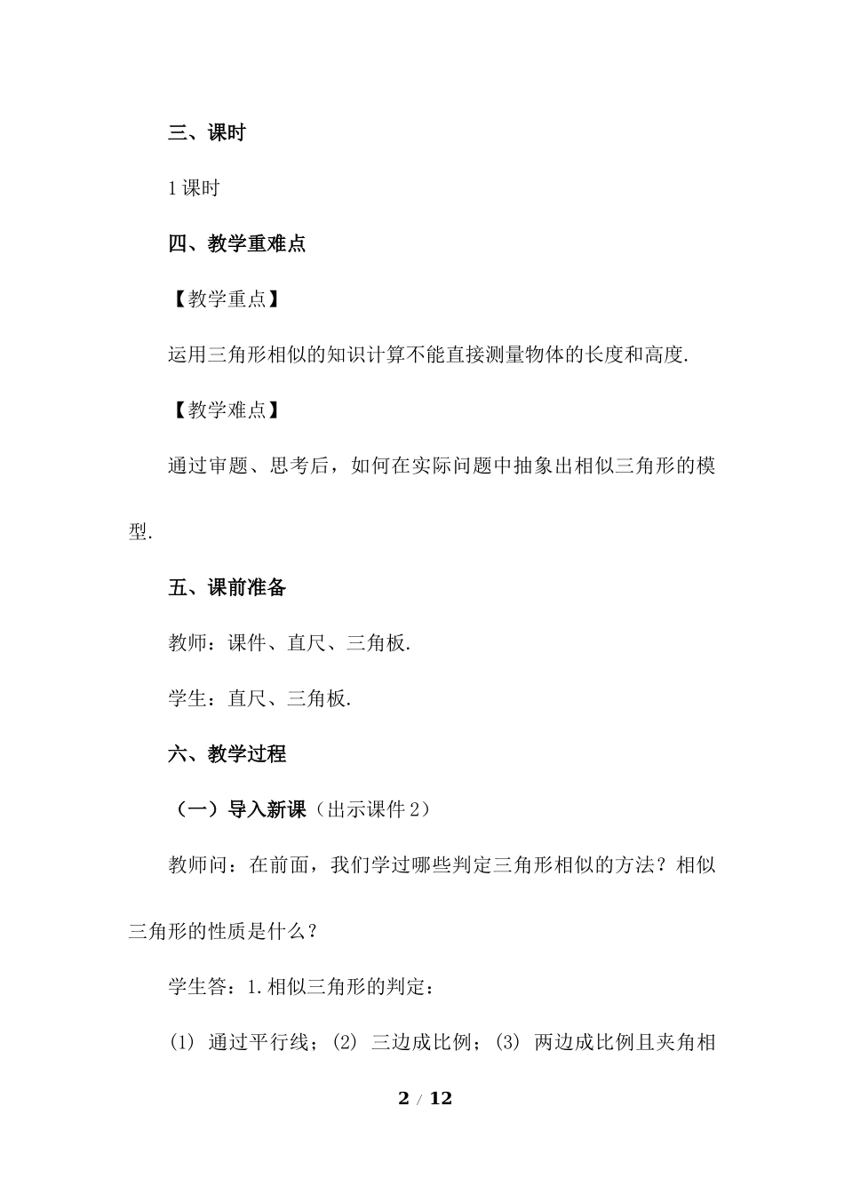 27.2.3 相似三角形应用举例.docx_第2页