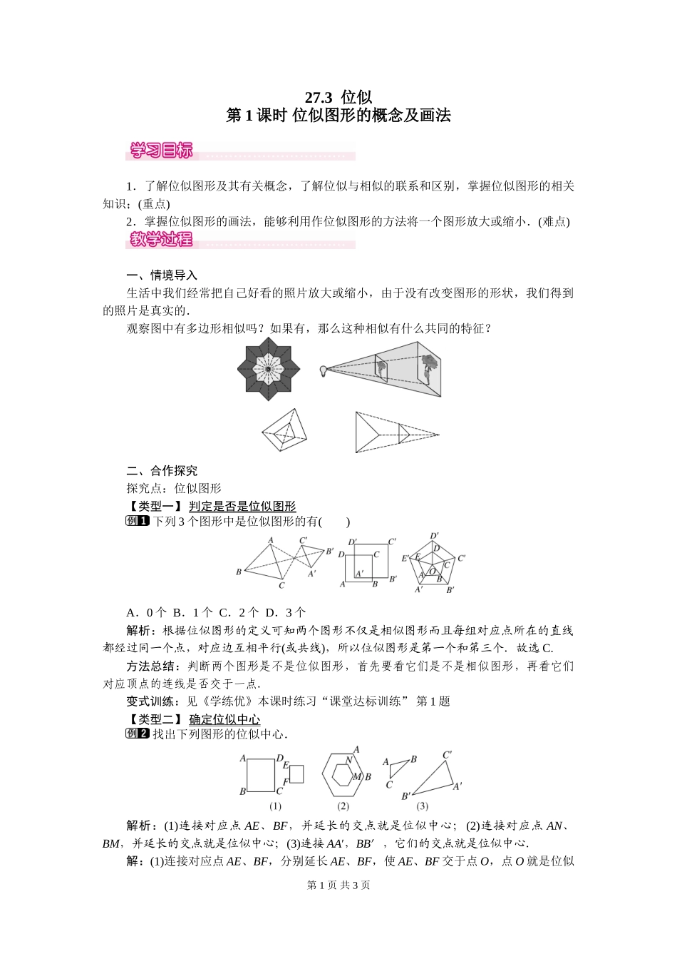 27.3 第1课时 位似图形的概念及画法.doc_第1页