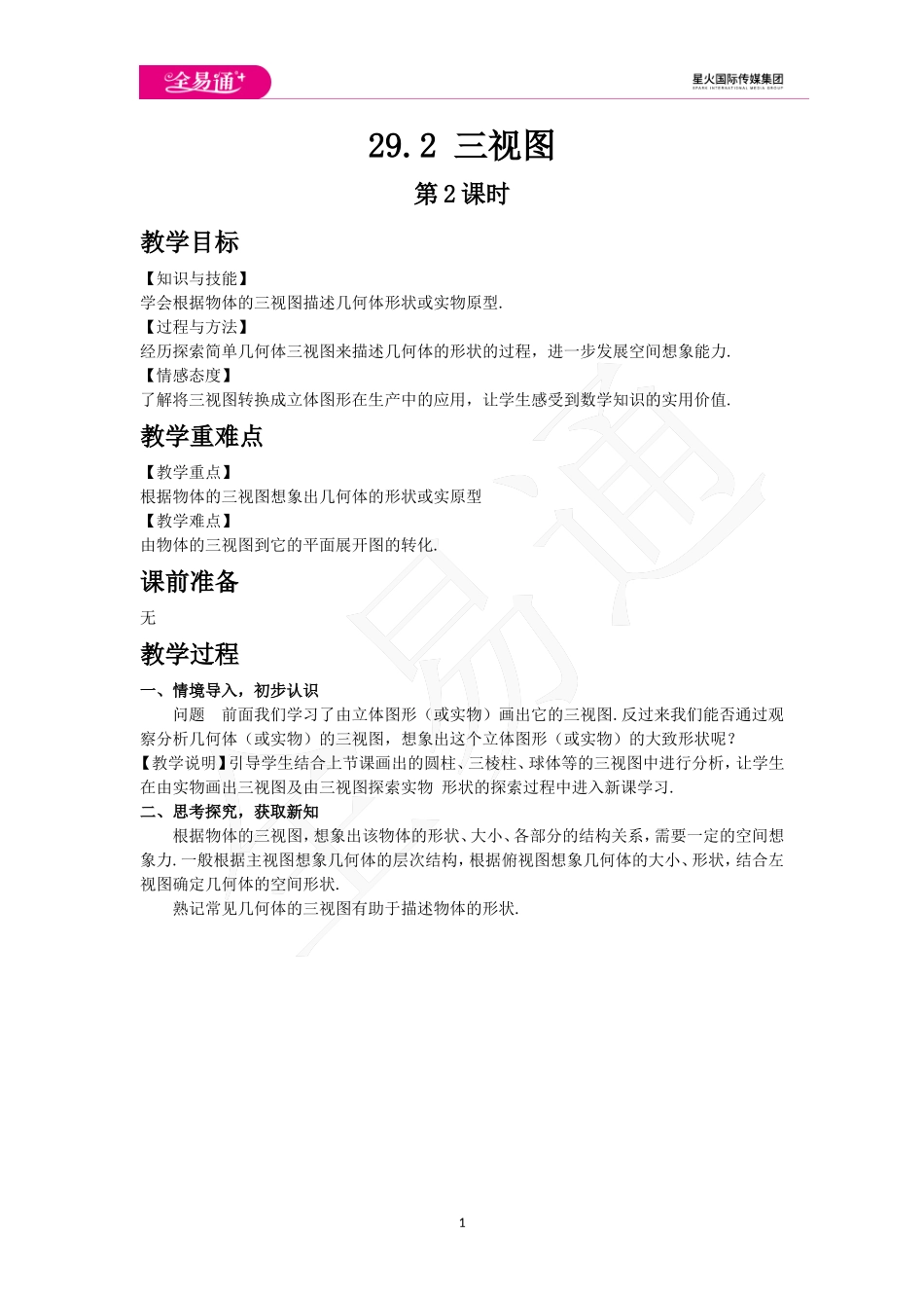 29.2三视图 第2课时.doc_第1页