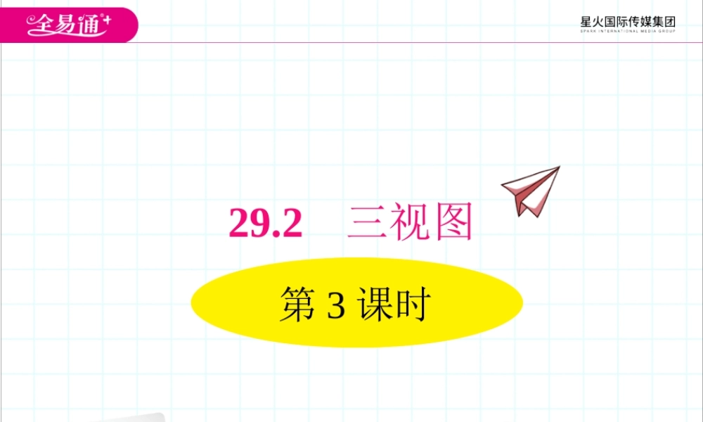 29.2三视图 第3课时.ppt