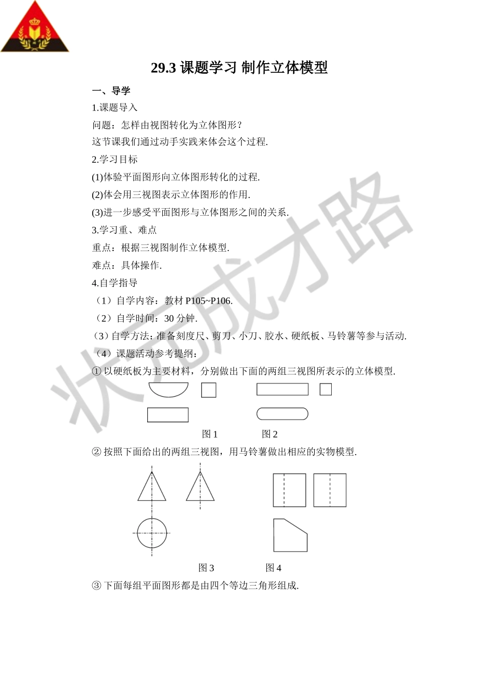 29.3 课题学习 制作立体模型（导学案）.doc_第1页