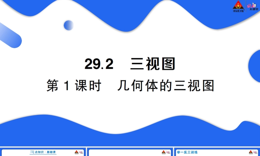 第1课时 几何体的三视图.pptx