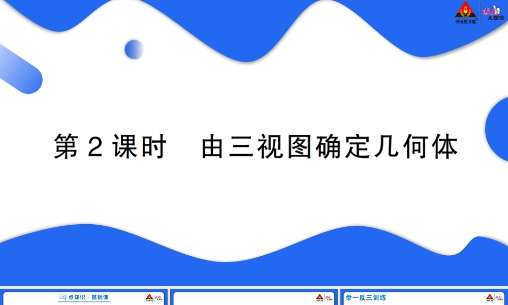 第2课时 由三视图确定几何体.pptx