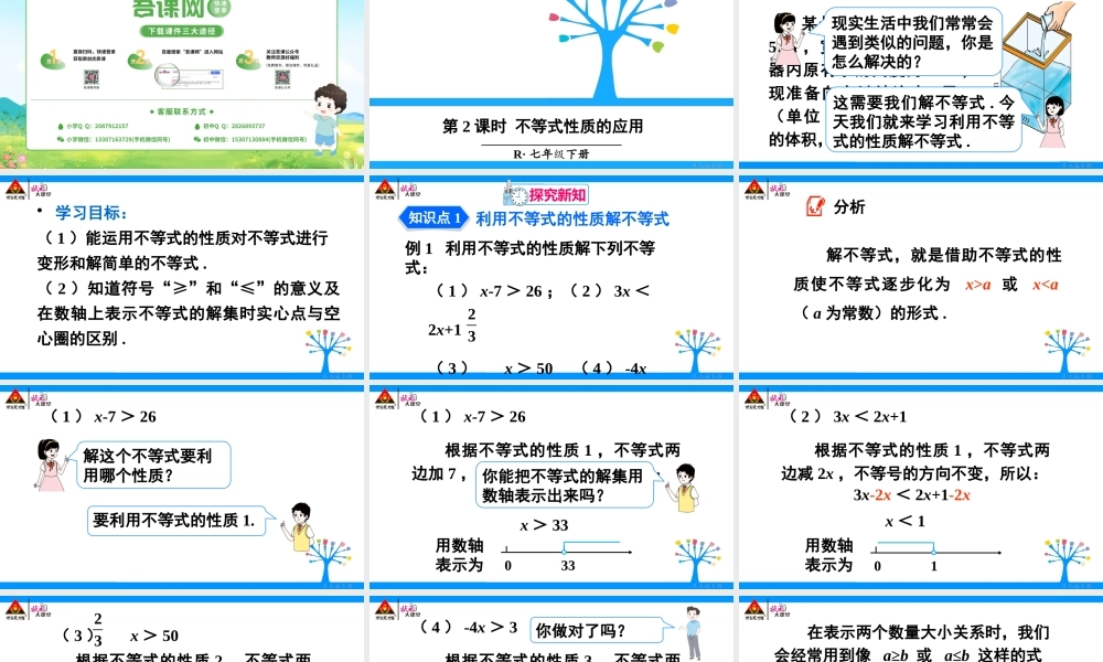 第2课时 不等式性质的应用.pptx