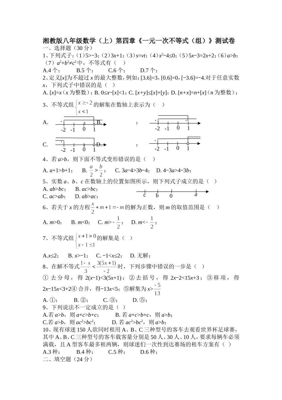 湘教版八年级数学（上）第四章《一元一次不等式（组）》测试卷.doc_第1页