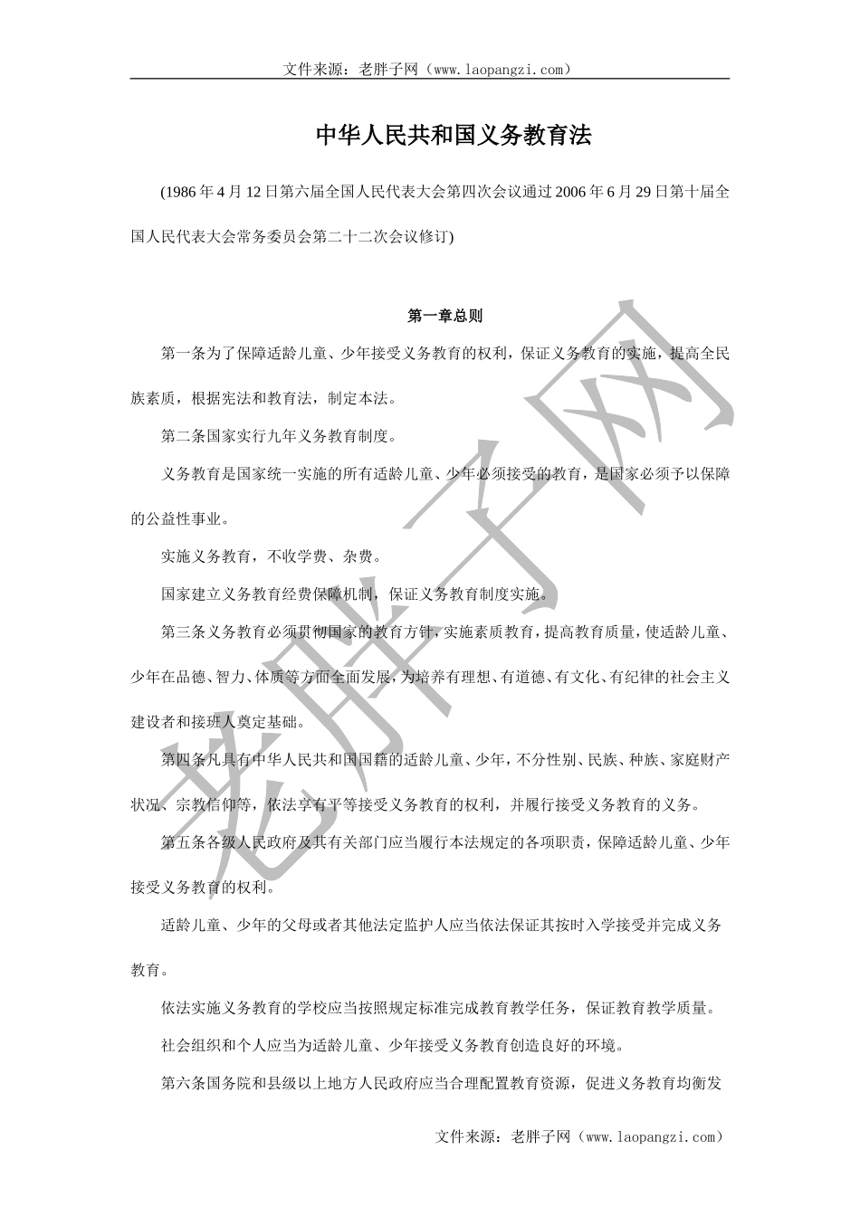 4中华人民共和国义务教育法.doc_第1页