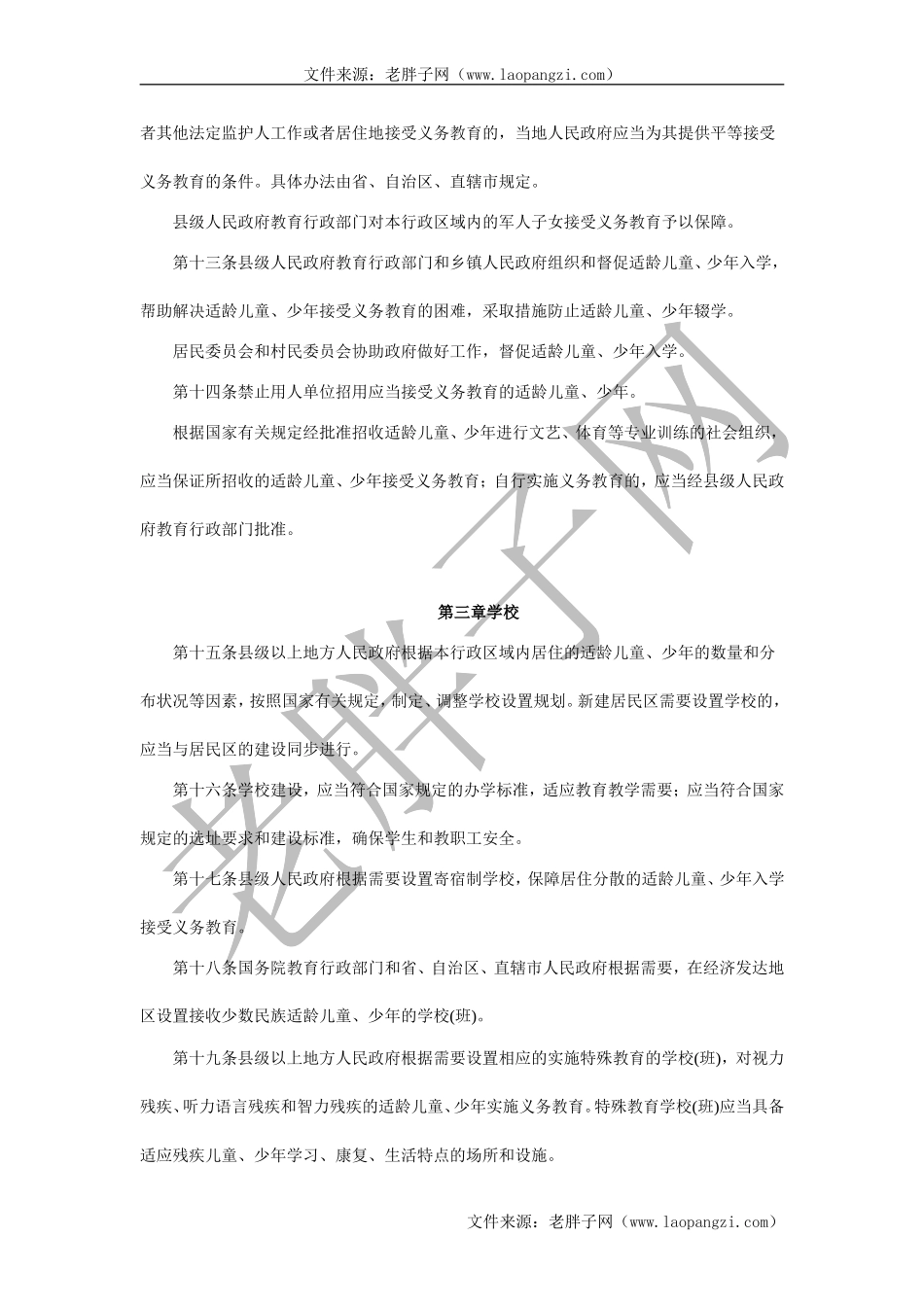 4中华人民共和国义务教育法.doc_第3页