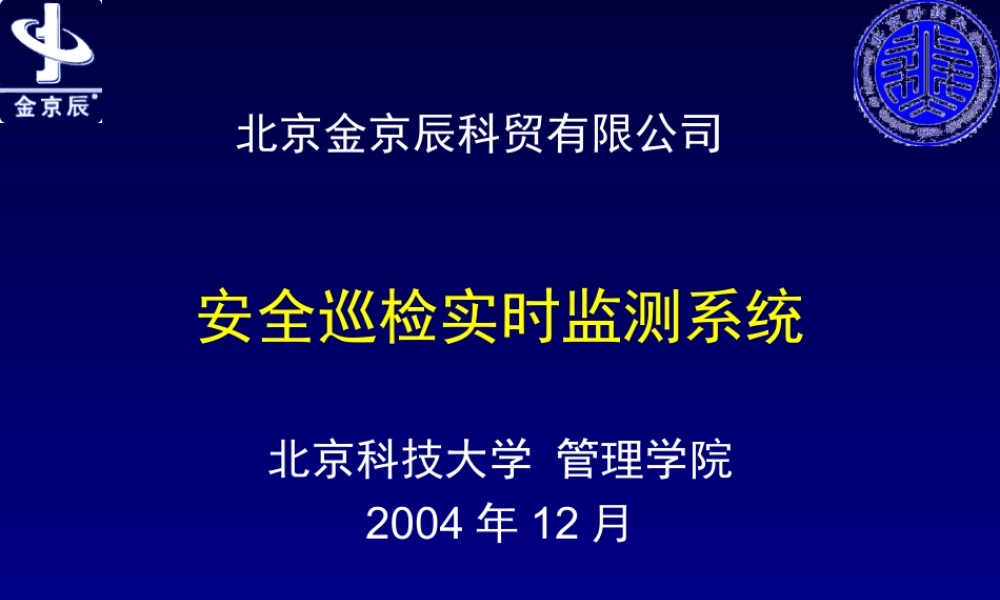 安全巡检实时监测系统.ppt