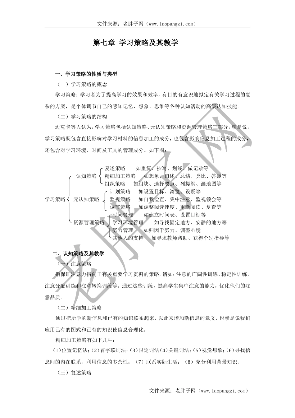 第七章学习策略及其教学.doc_第1页