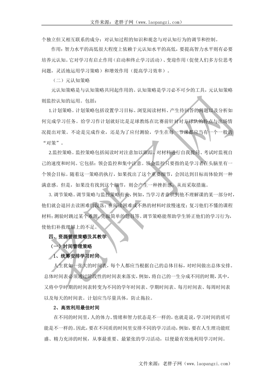 第七章学习策略及其教学.doc_第3页