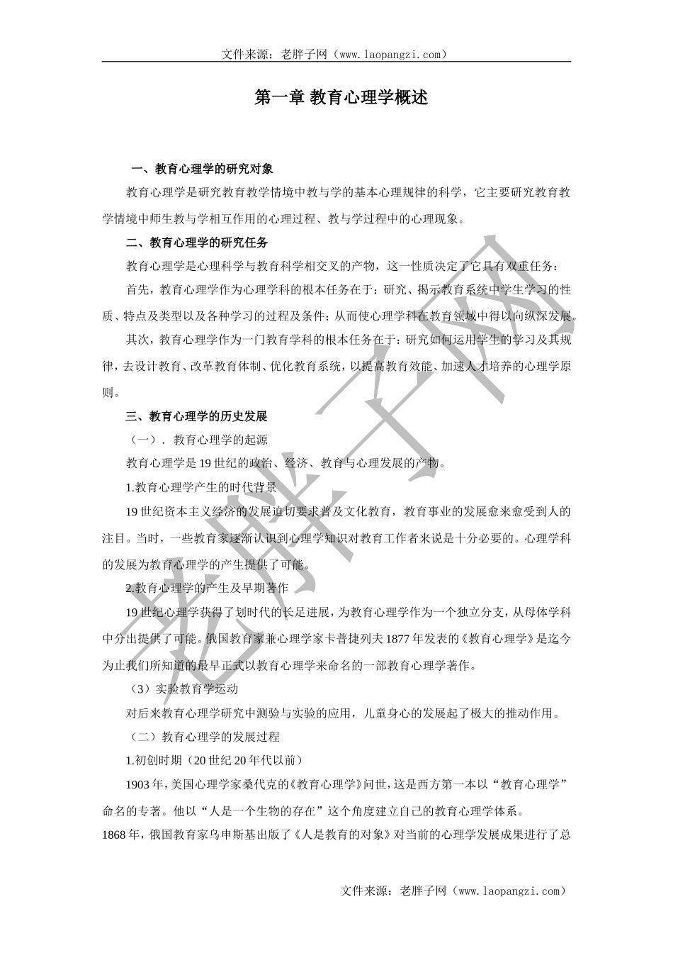 第一章教育心理学概述.doc_第1页