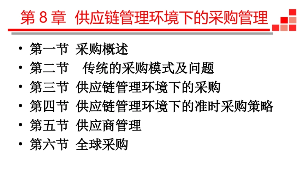 供应链与物流管理-7 供应链管理环境下的采购管理（2019全日制）.ppt