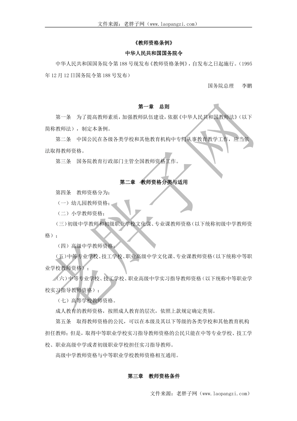 教师资格条例.doc_第1页