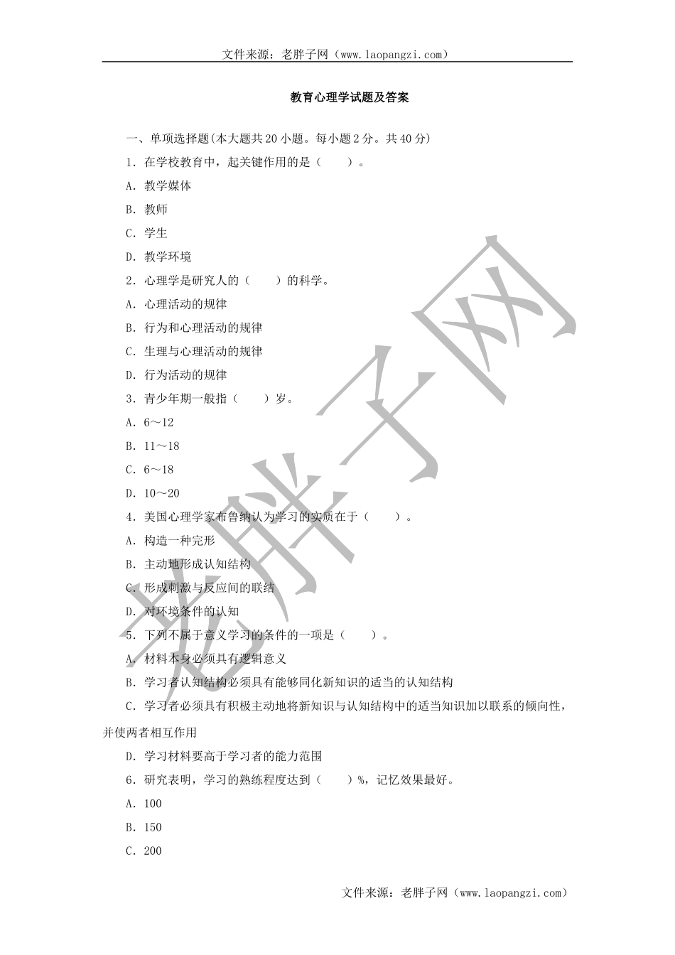 教育心理学试题及答案 (七).doc_第1页